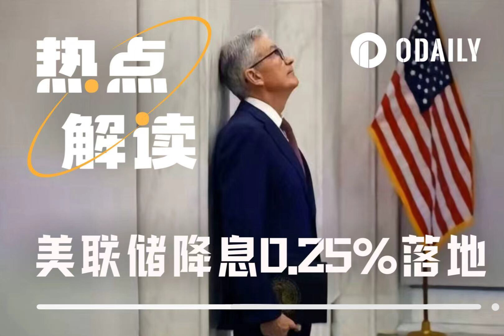 The Federal Reserve cut interest rates by 25 basis points as expected. Why did the market react so calmly?