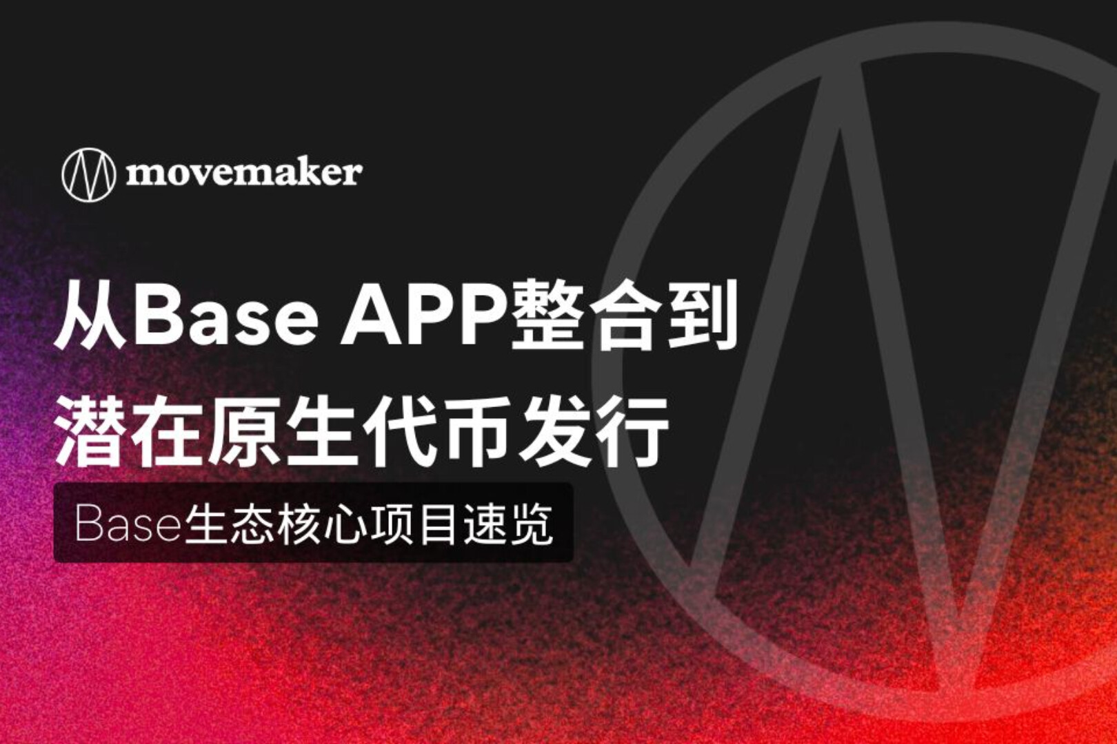 从Base APP整合到潜在原生代币发行：Base生态核心项目速览