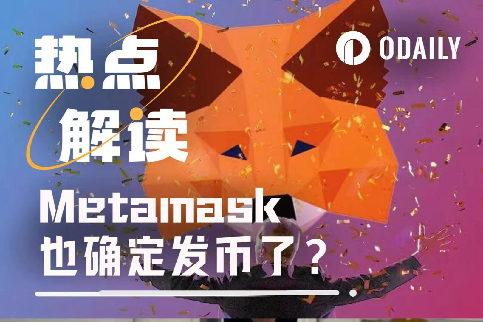 Amidst the Web3 wallet war, has Metamask also confirmed its coin issuance?