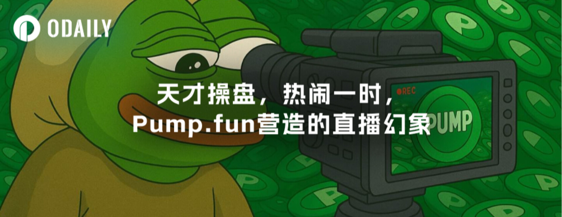 天才操盘，热闹一时，Pump.fun营造的直播幻象