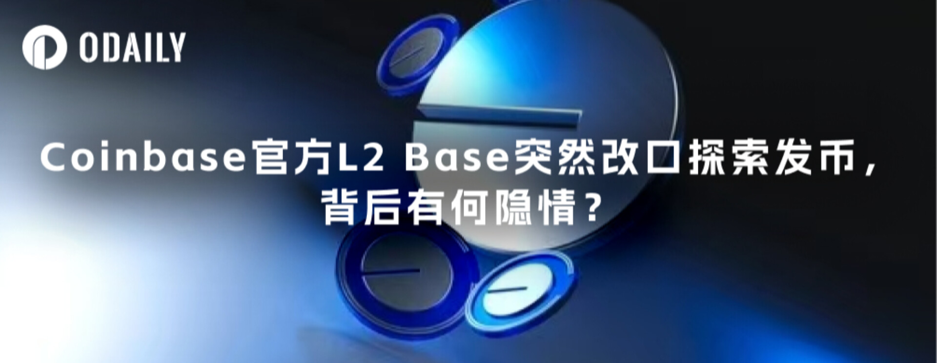 Coinbase官方L2 Base突然改口探索发币，背后有何隐情？