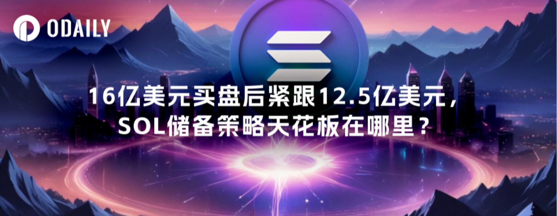 16亿美元买盘后紧跟12.5亿美元，SOL储备策略天花板在哪里？