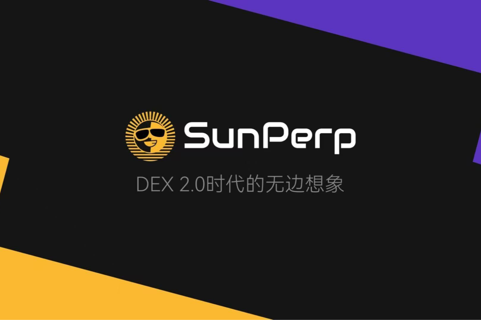 孙宇晨入局永续合约DEX:SunPerp开启“全网最低合约费率”