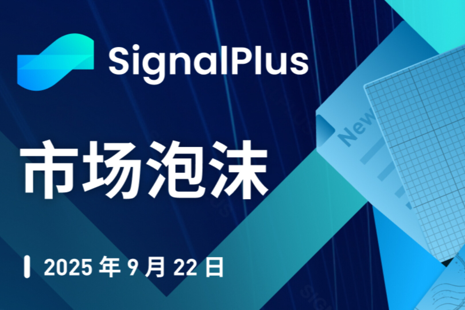 SignalPlus宏观分析特别版:市场泡沫