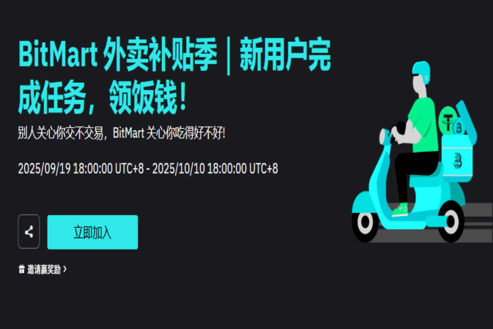 BitMart外卖补贴季