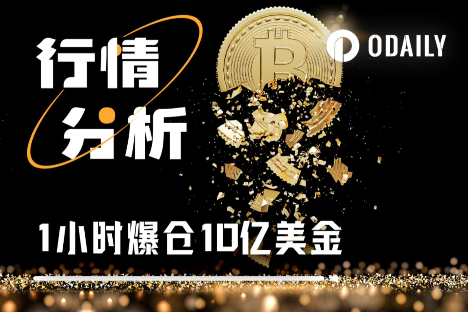 一小时爆仓10亿美元，2位逃顶大师操作被称“内幕级”