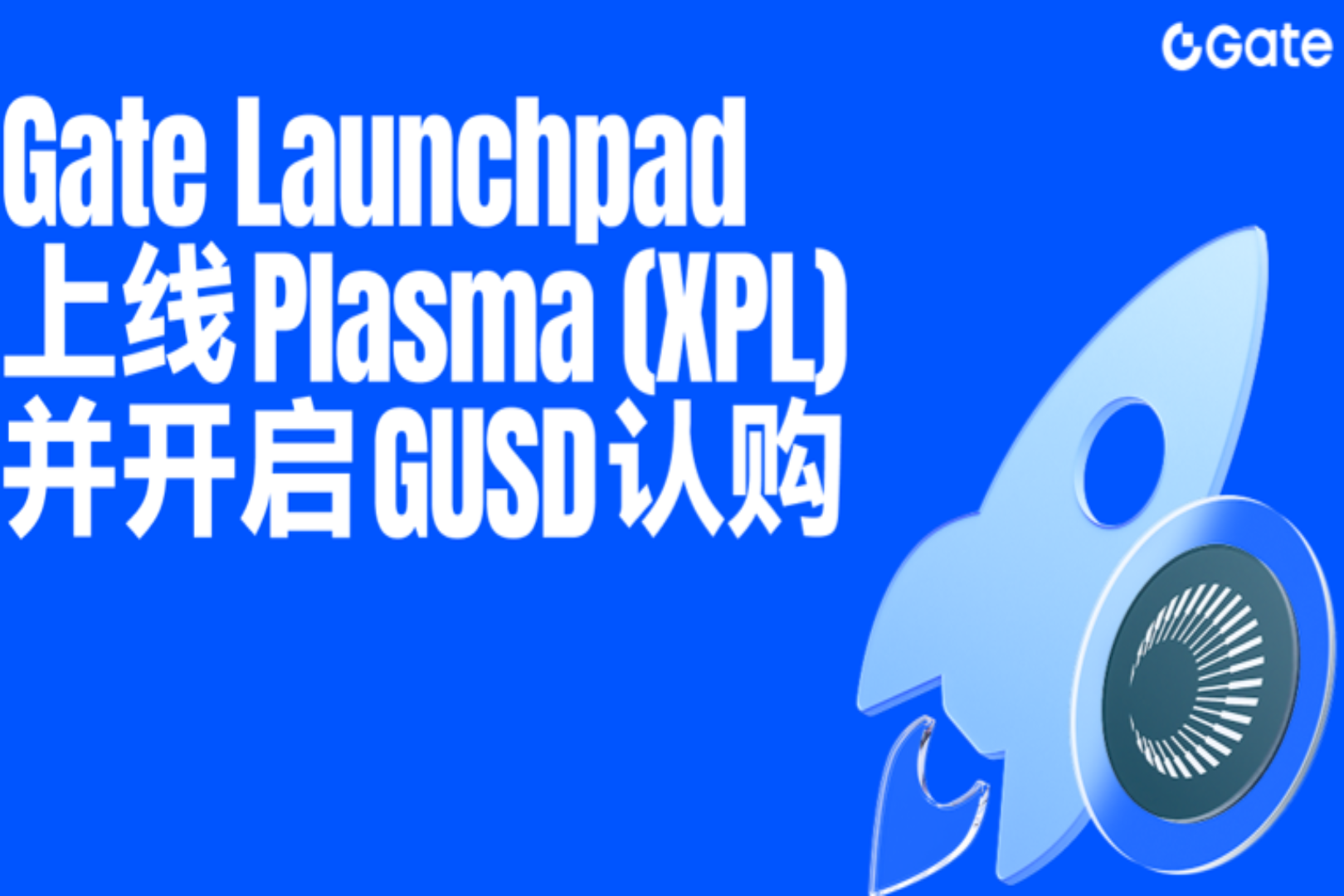 Gate Launchpad上线Plasma(XPL)并开启GUSD认购，打造铸造与认购双重收益