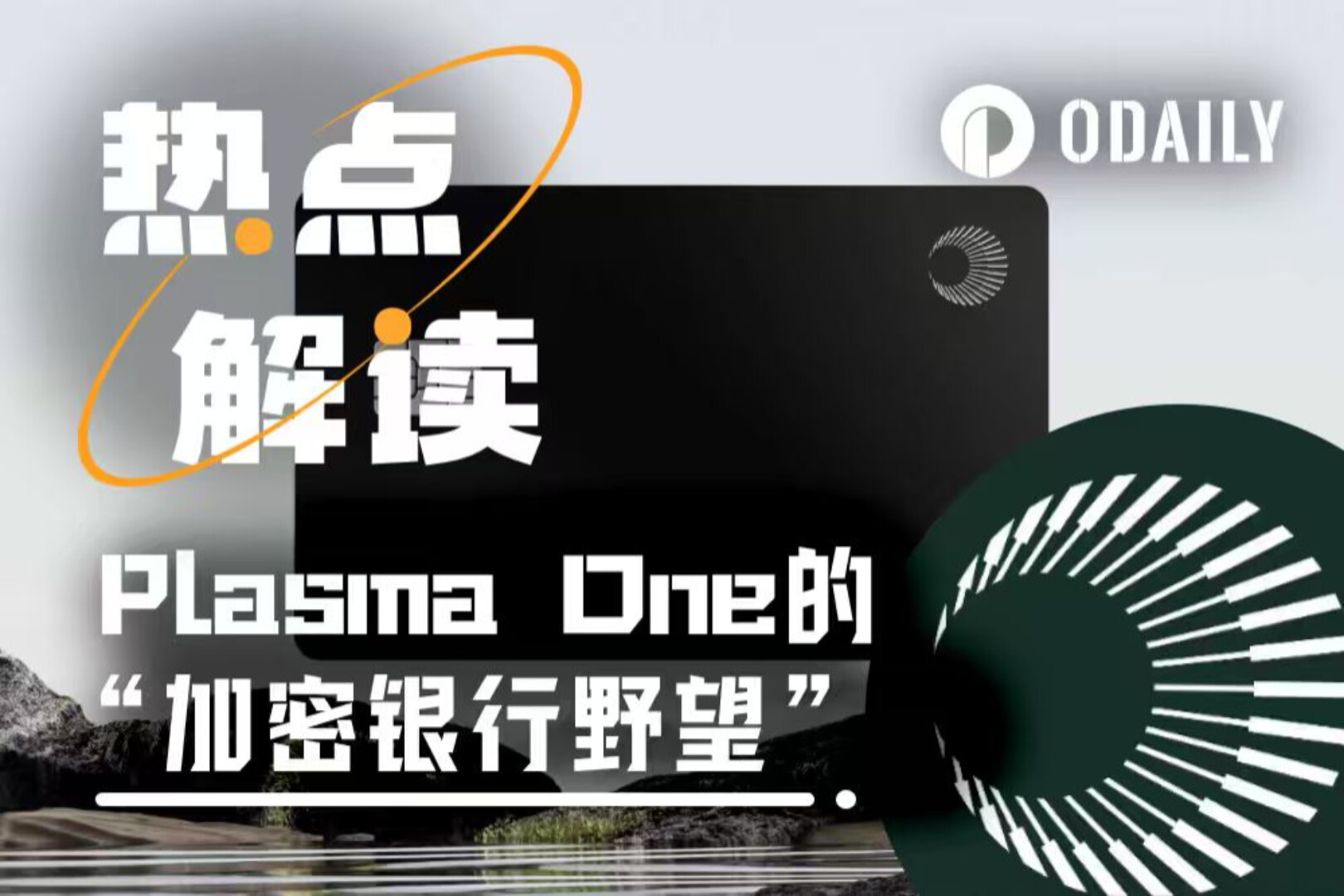 PayFi王炸来袭，XPL上线在即，Plasma One的基因重要吗？