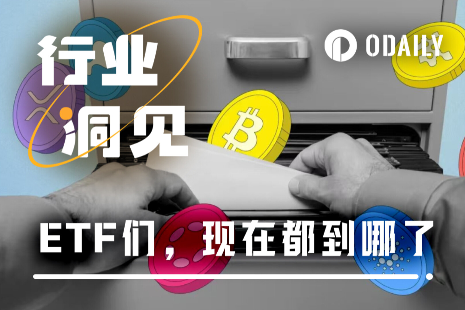 DOGE、XRP现货ETF正式上市,加密ETF从“特批”转向标准化快车道