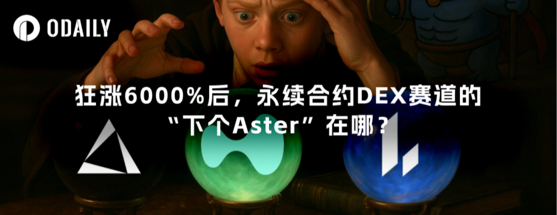 狂涨6000%后，永续合约DEX赛道的“下个Aster”在哪？