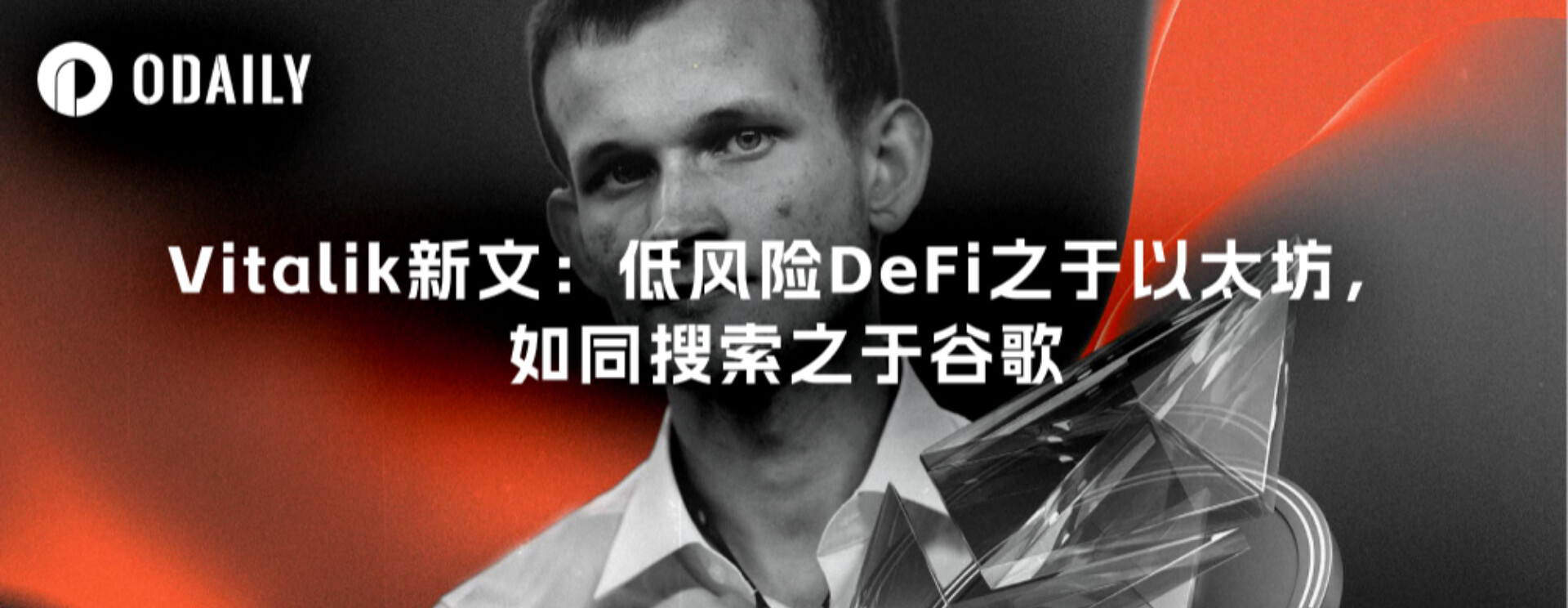 Vitalik新文：低风险DeFi之于以太坊，如同搜索之于谷歌 