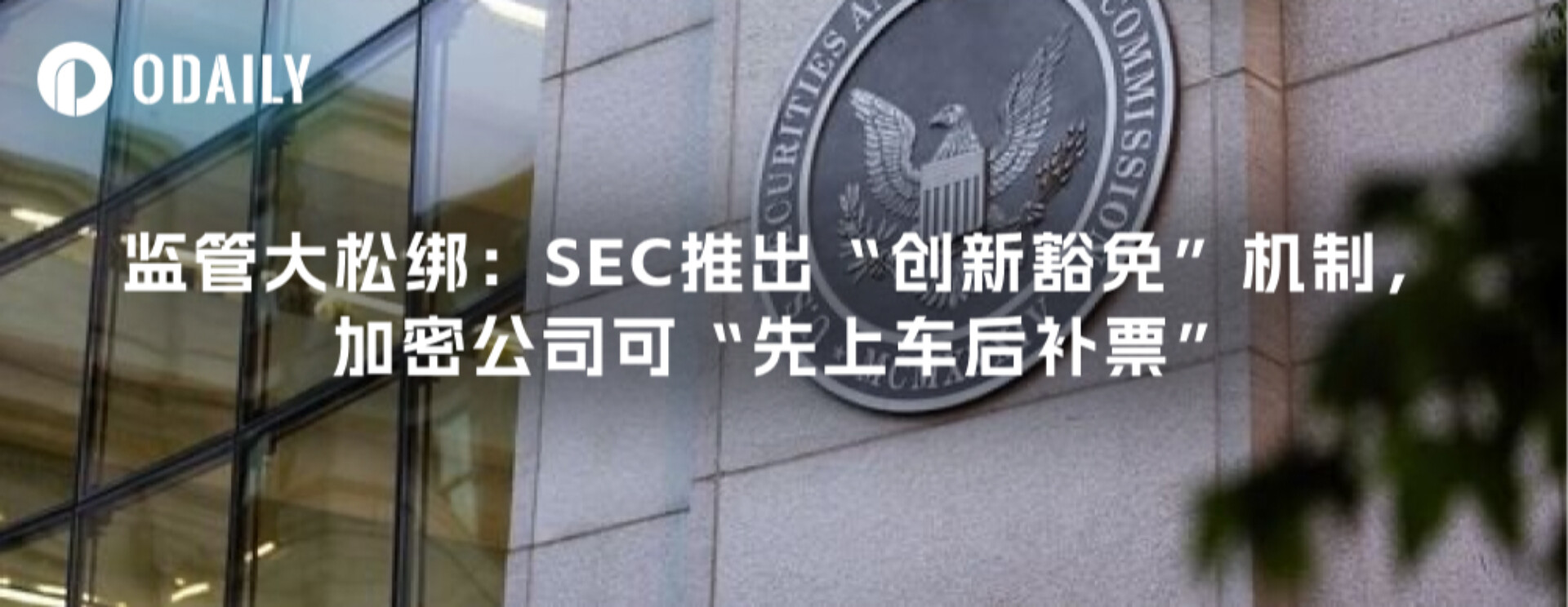 监管大松绑：SEC推出“创新豁免”机制，加密公司可“先上车后补票”
