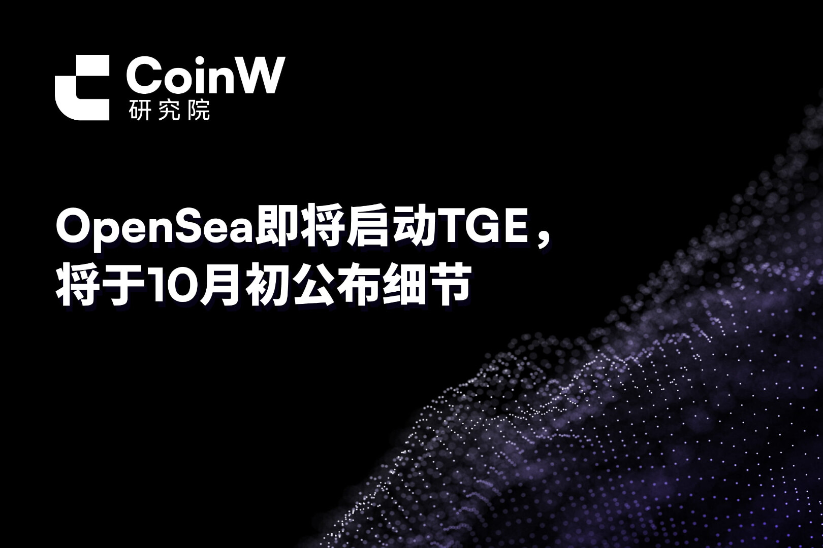 OpenSea即将启动TGE,将于10月初公布细节
