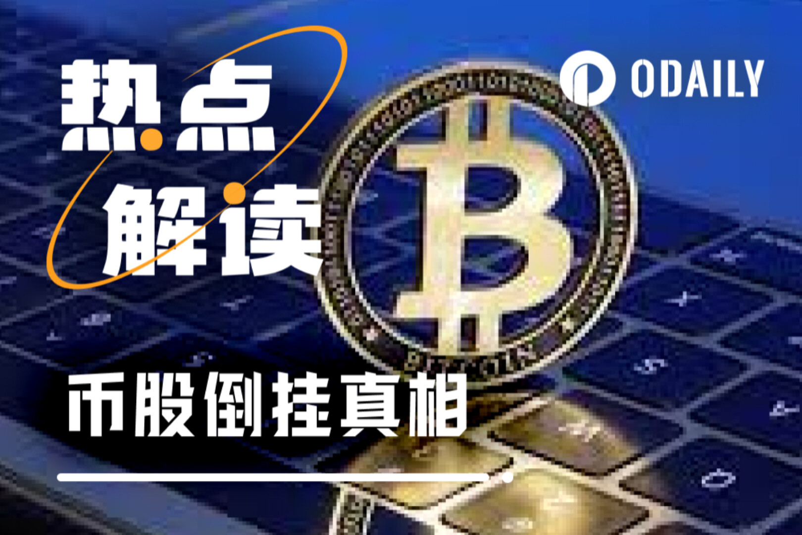 深度剖析币股市值倒挂现象：价值洼地，还是资本幻影？