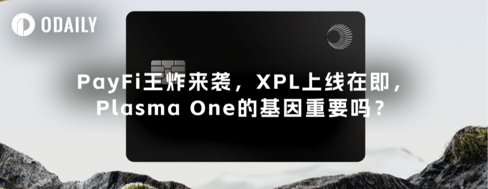 PayFi王炸来袭，XPL上线在即，Plasma One的基因重要吗？
