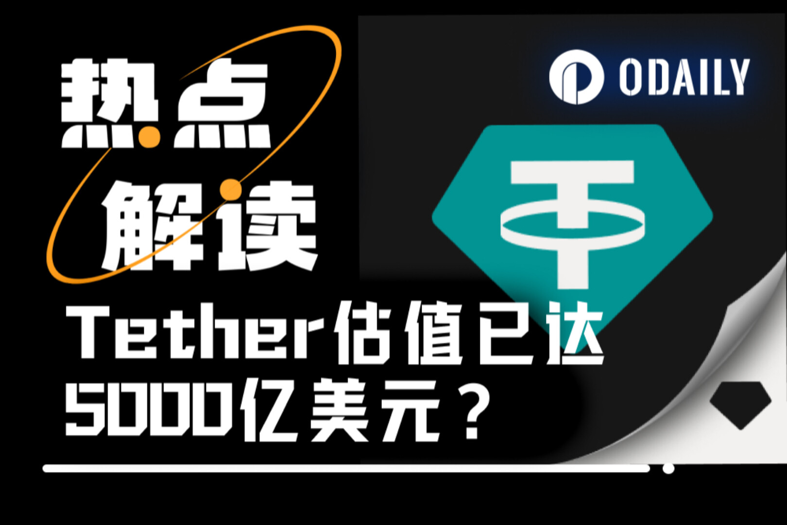 启动200亿美元私募融资，“链上美联储”Tether背后的全球支付帝国野心