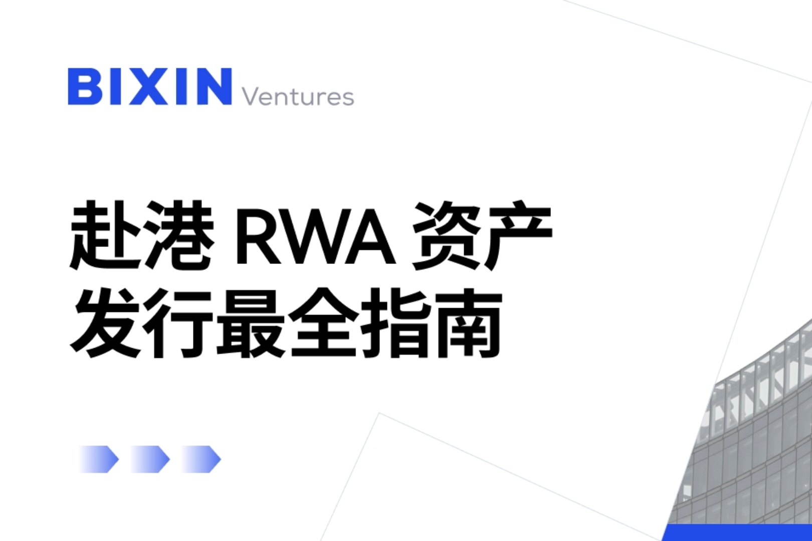 赴港RWA资产发行最全指南