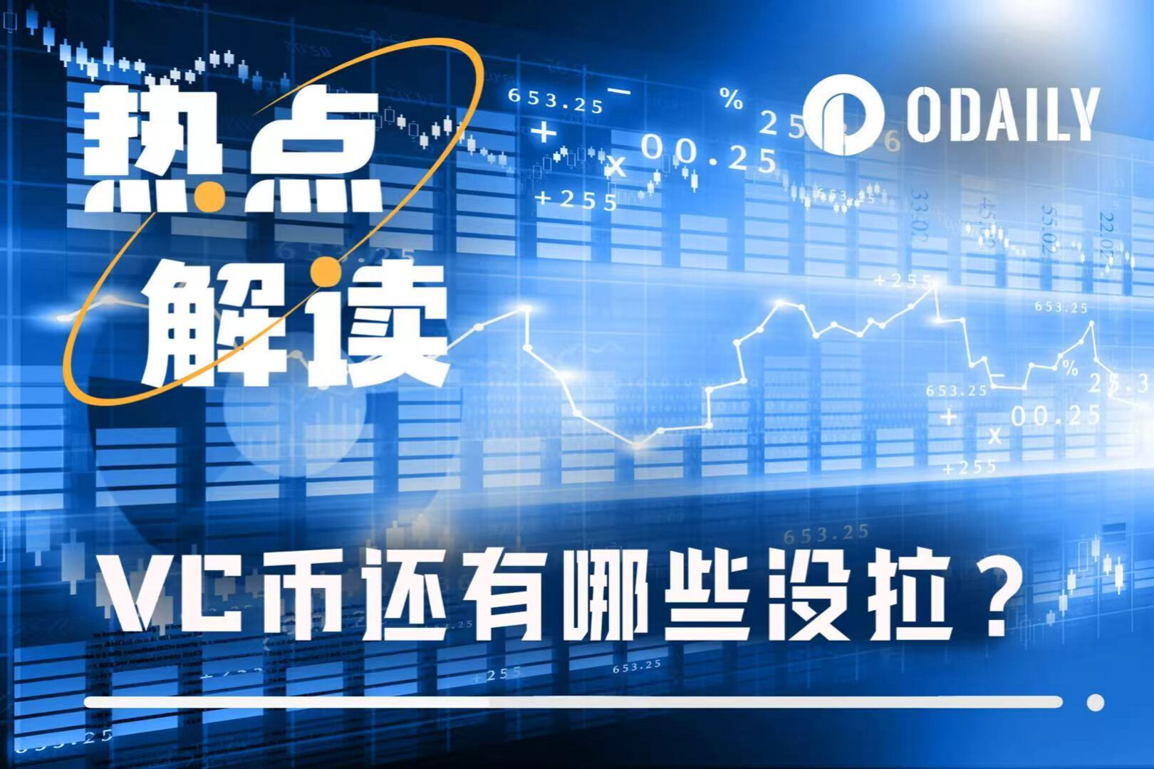 9月のVCコイン市場の分析：まだ上昇していないのはどれか？