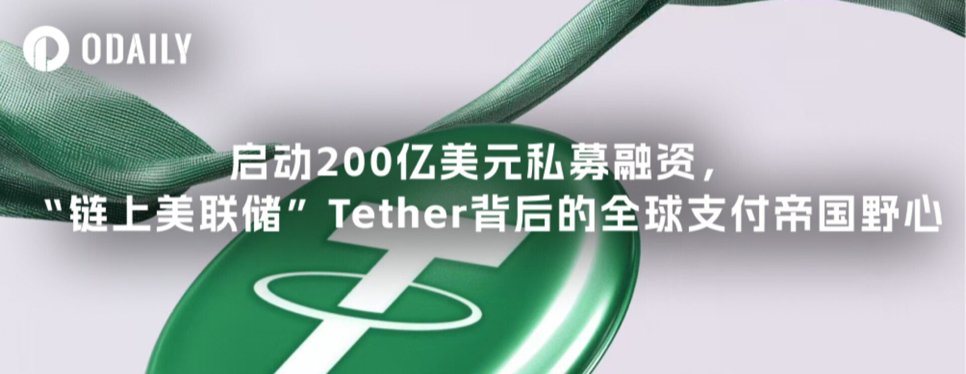 Tether, the &quot;Federal Reserve on the Chain,&quot; launches $20 billion in private fundraising to raise funds for its global payment empire.