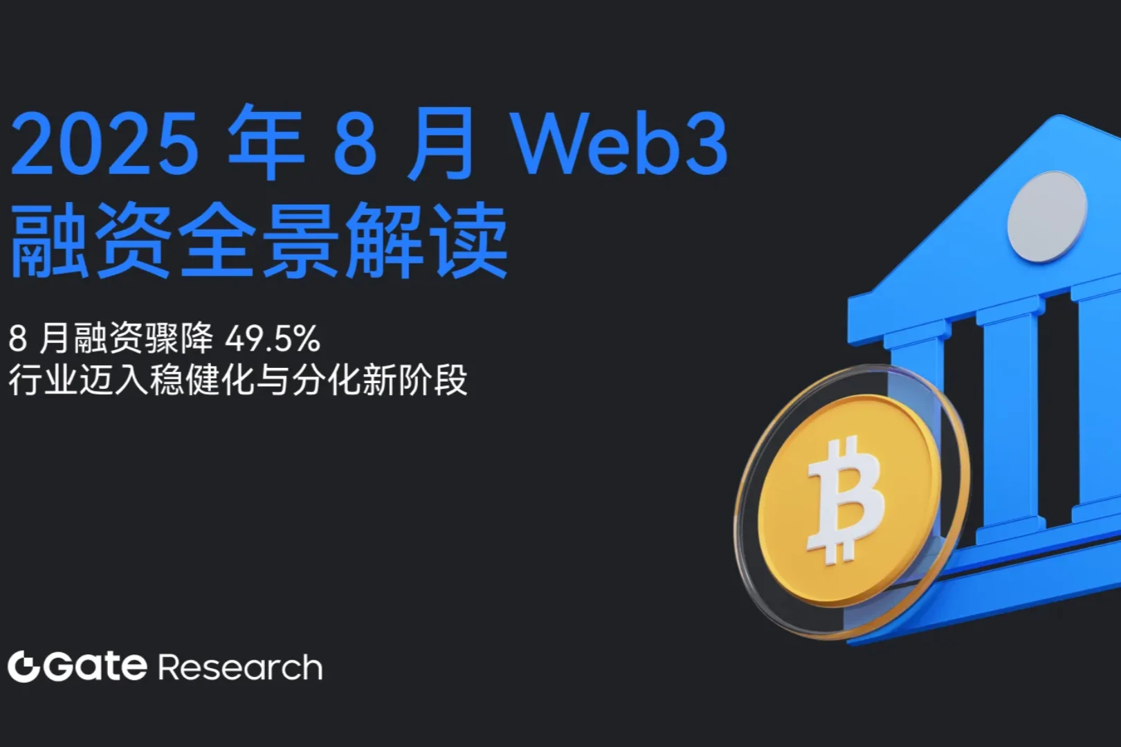 Gate研究院：8月融资骤降49.5%，行业迈入稳健化与分化新阶段｜2025 年8月Web 3融资全景解读