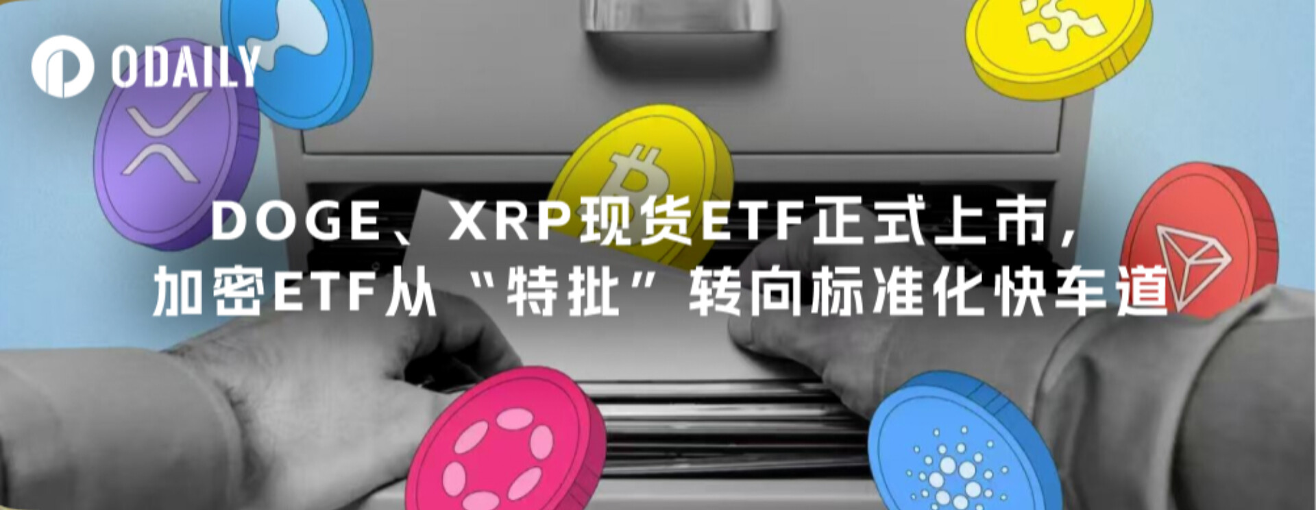 DOGE and XRP spot ETFs are officially listed, and crypto ETFs are moving from &quot;special approval&quot; to standardization.