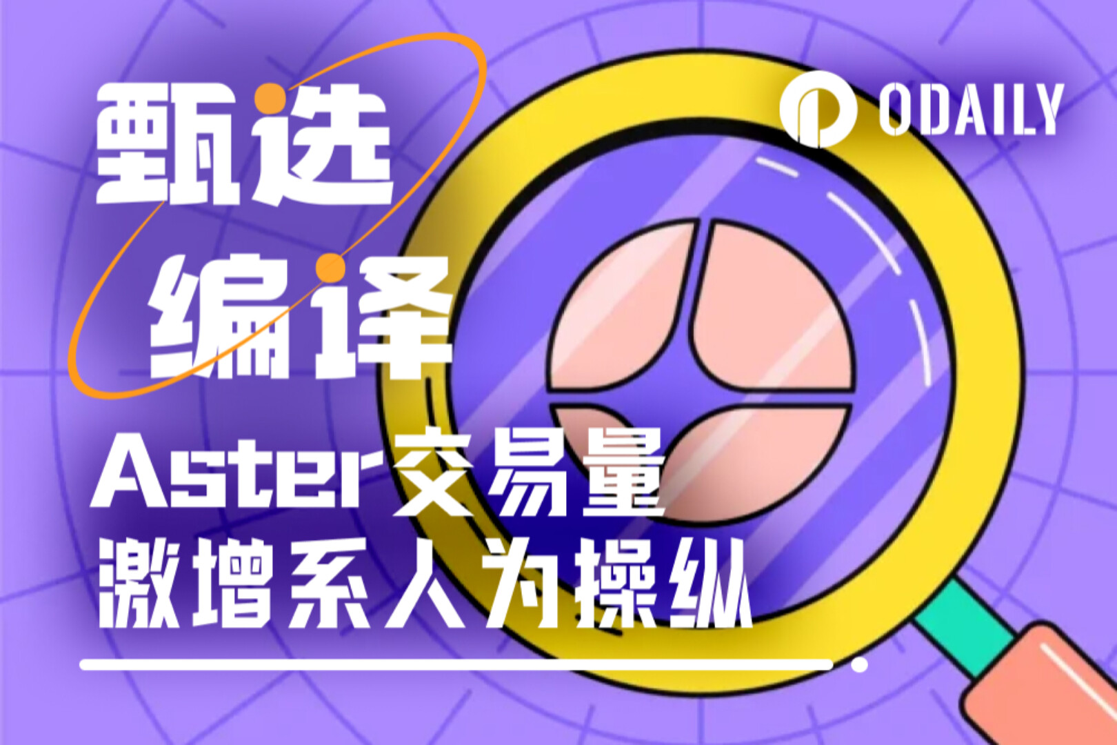 周交易量超Hyperliquid，Aster的刷量证据如下
