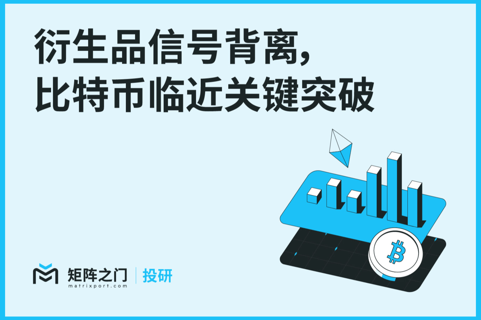 Matrixport 投研：衍生品信号背离，比特币临近关键突破
