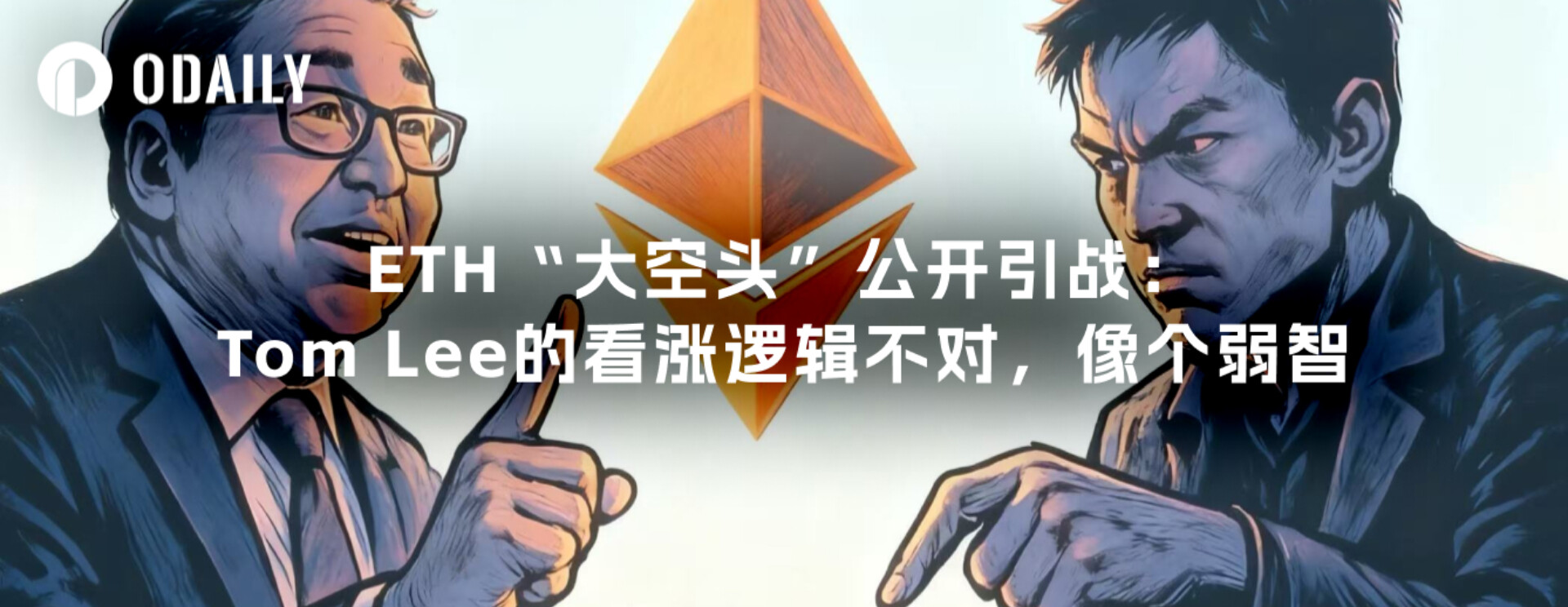 ETH &quot;Big Short&quot; Openly Provokes War: Tom Lee&#39;s Bullish Logic Is Wrong, Like a Mentally Idiot