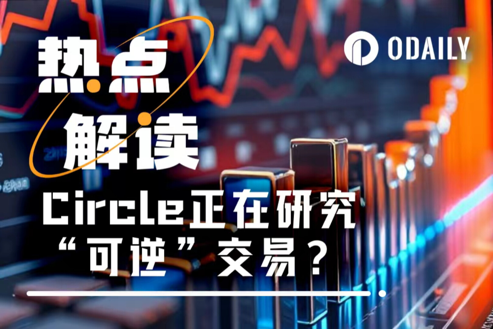 Circleは「後悔の薬」を開発しているのか？ ステーブルコインの可逆トランザクションが暗号通貨界で議論を巻き起こす。