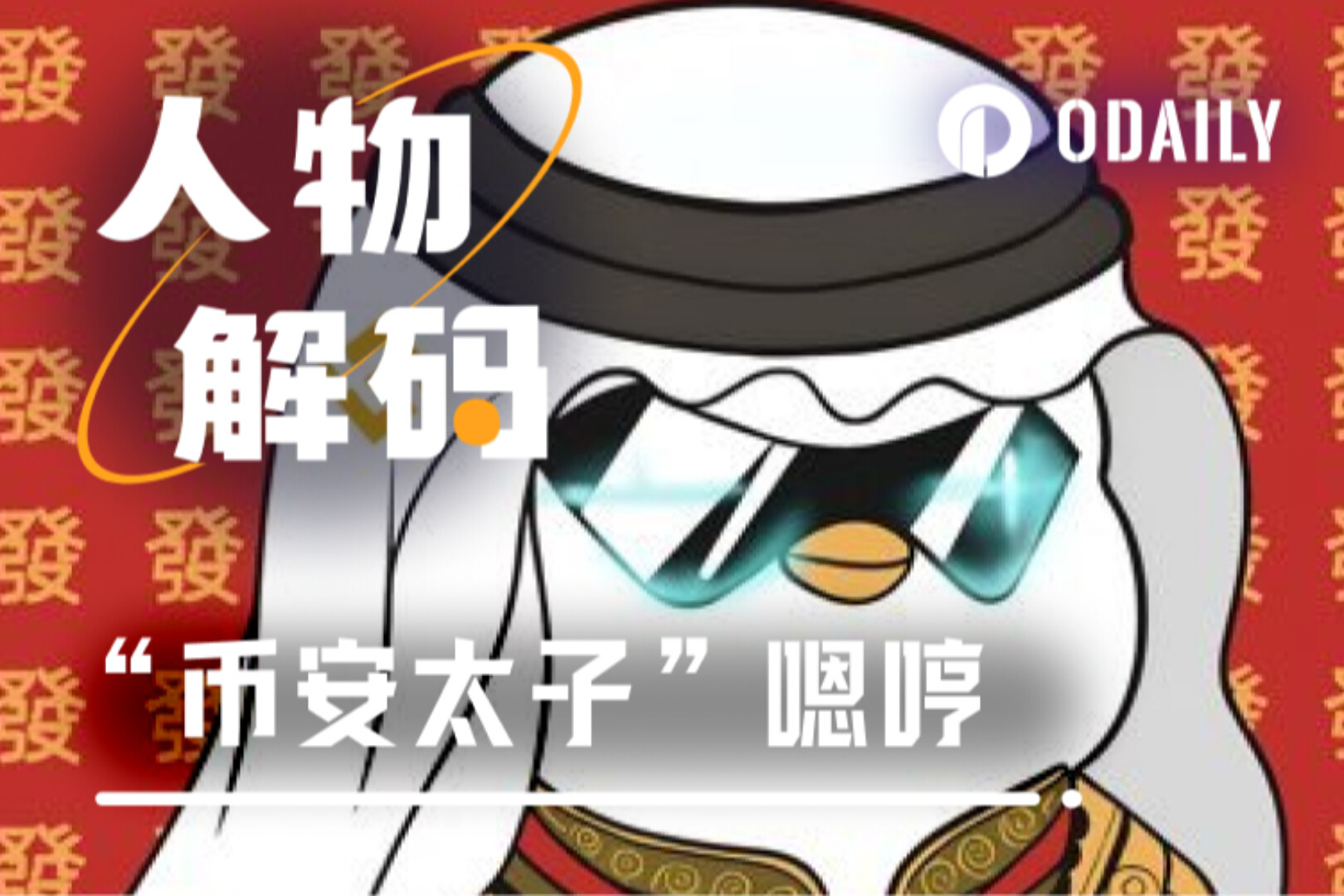 05后加密狂人嗯哼：“币安太子”只是我的保护色