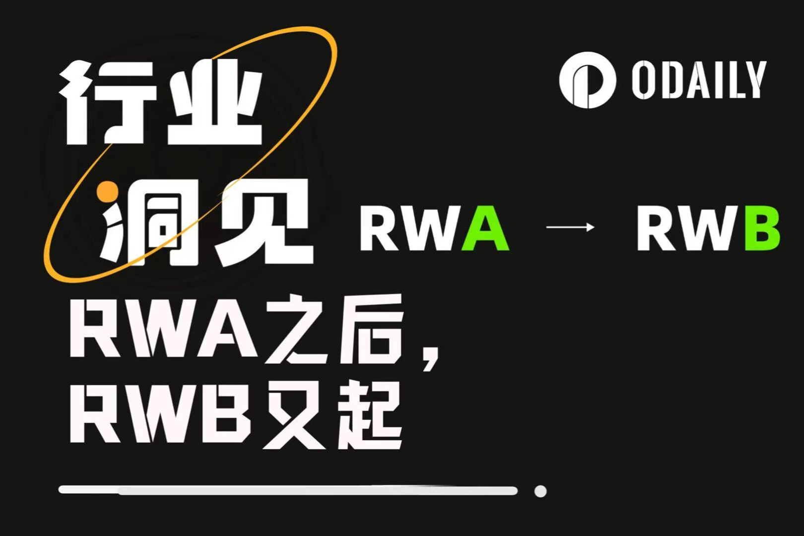 RWB新叙事崛起:从“资产代币化”迈向“业务代币化”