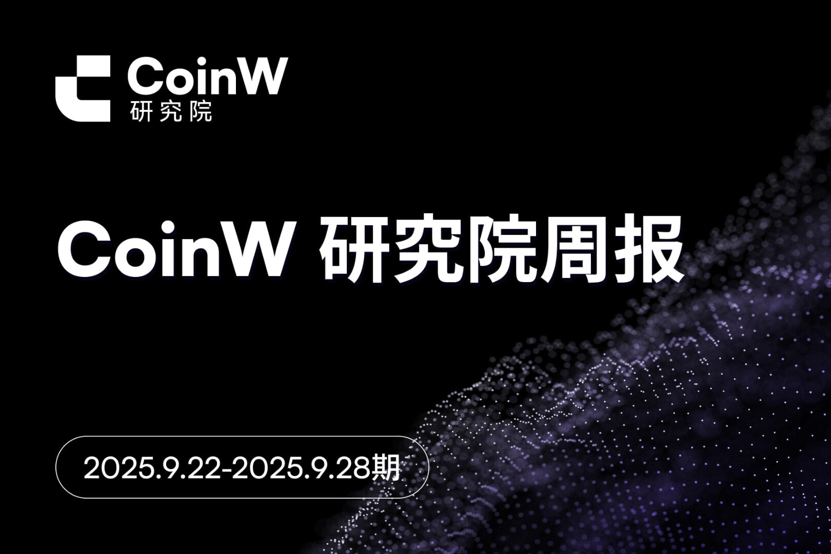 CoinW研究院周报(2025.9.22-2025.9.28期)