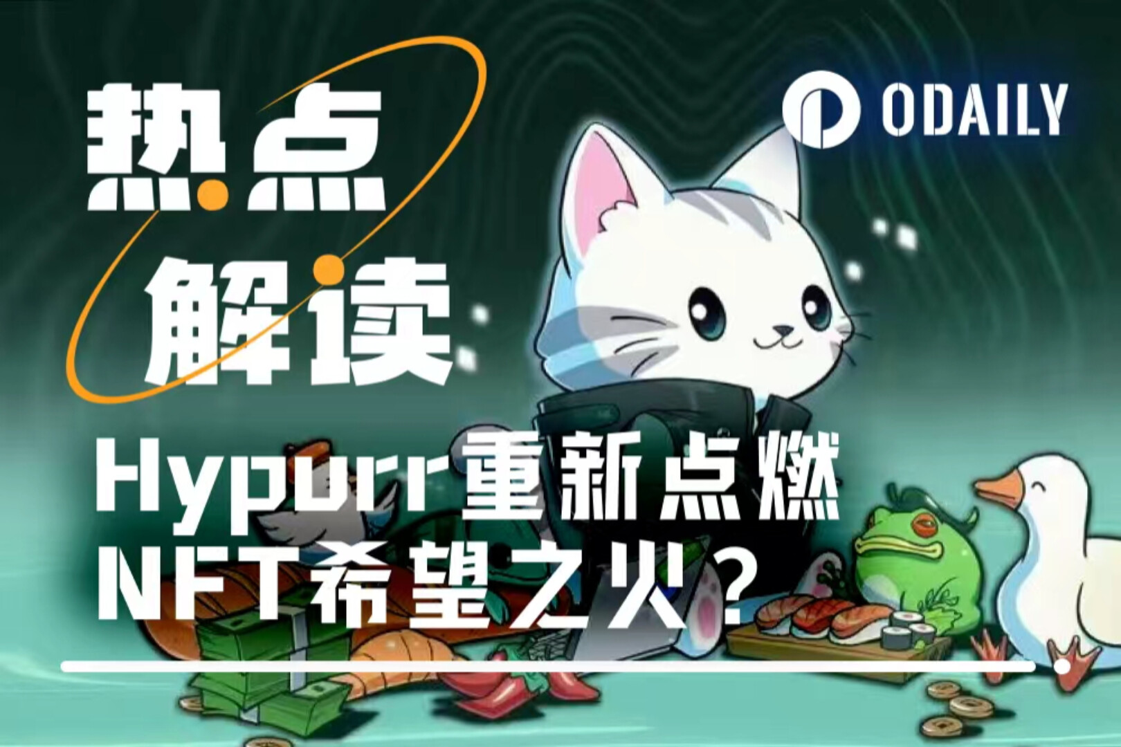 49万美元一只“猫”！Hypurr如何成为NFT市场最耀眼的新星？