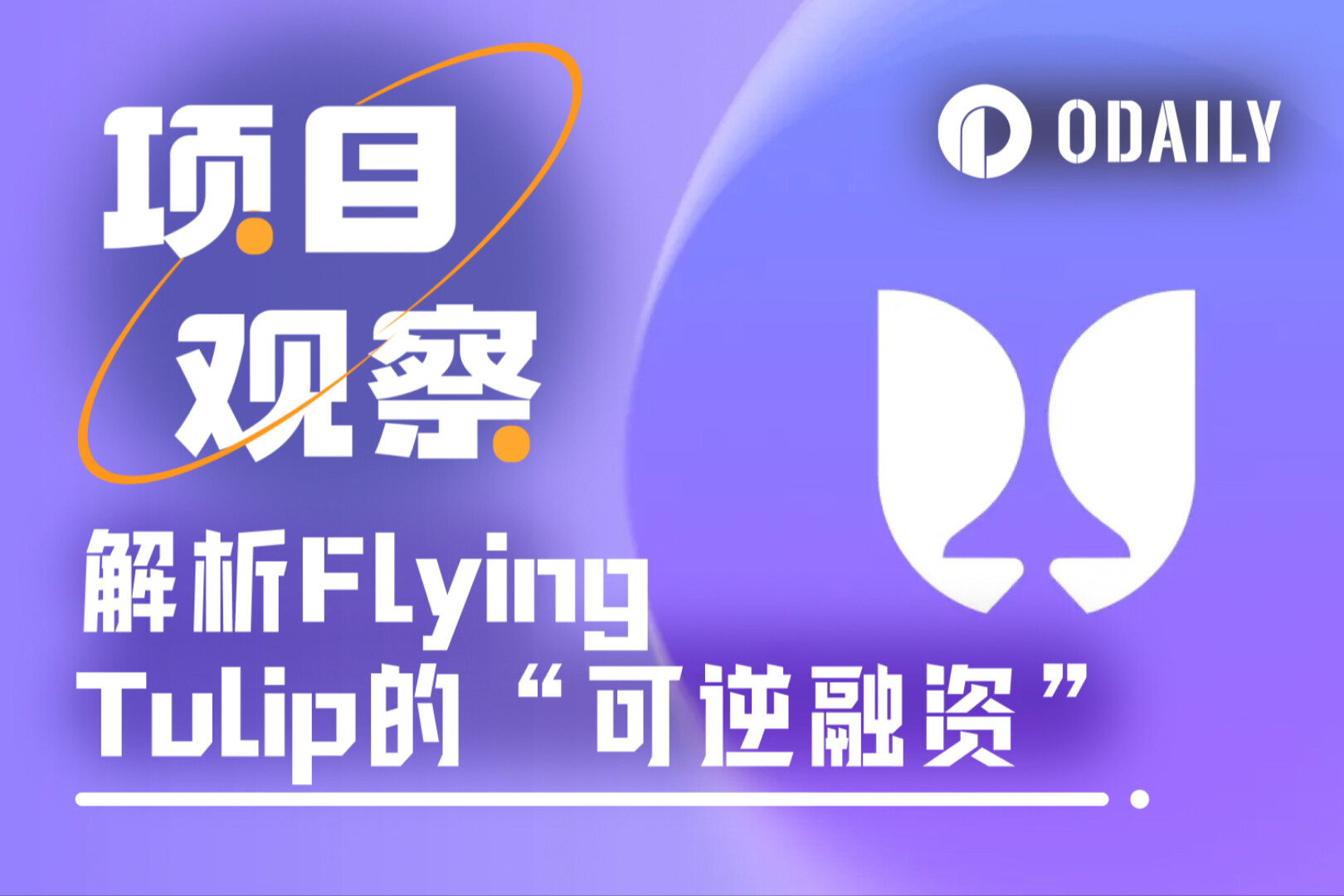 解析Flying Tulip 10亿美元“可逆融资”运作细节，散户该如何参与？