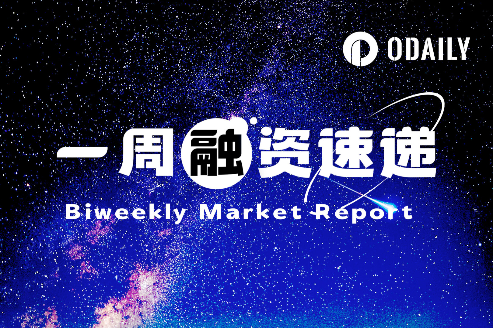 一周融资速递 | 7家项目获投,总融资金额达8140万美元(9.29-10.5)