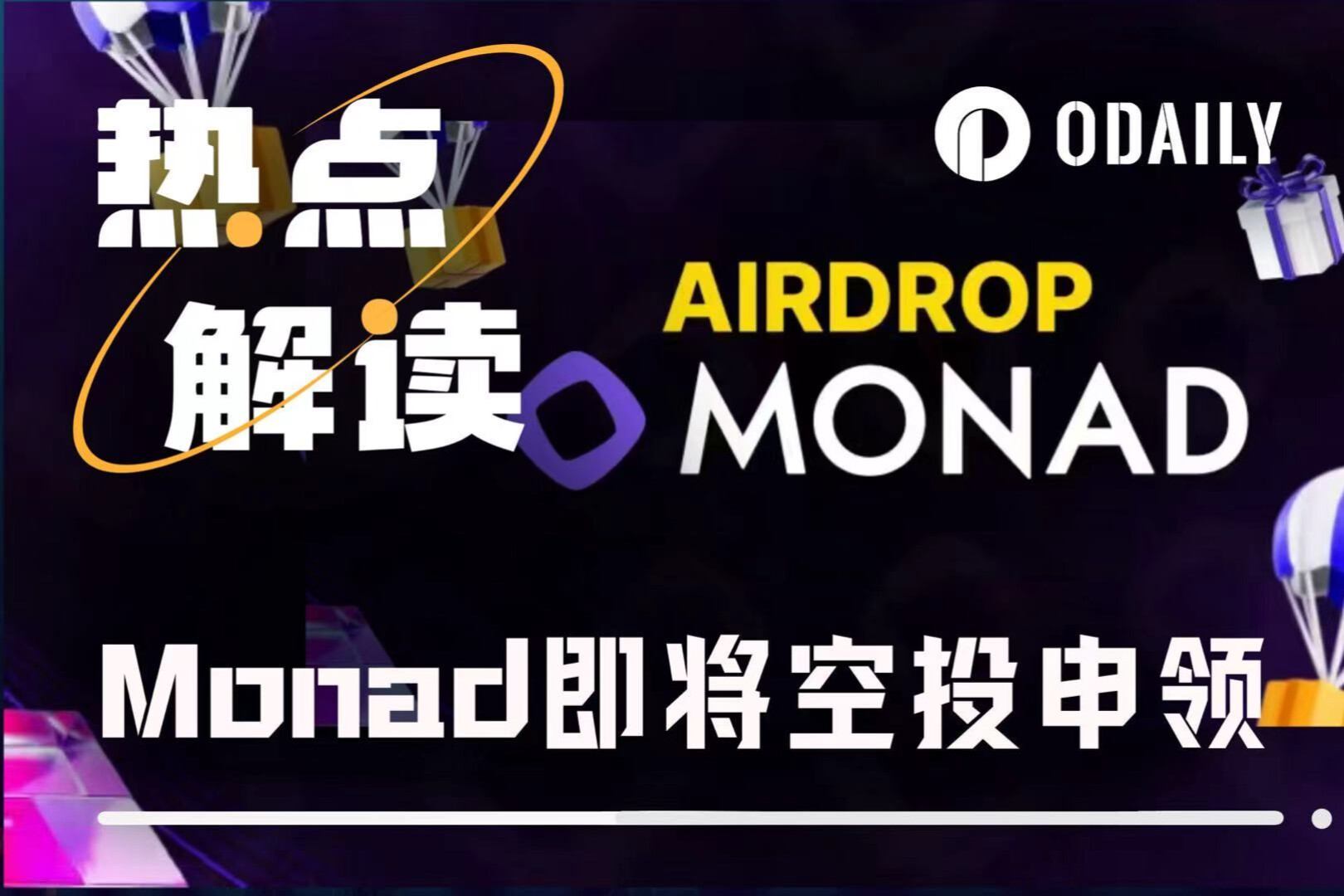测试网曾“卷冒烟”的Monad空投在即，用户需限时完成任务才能申领？