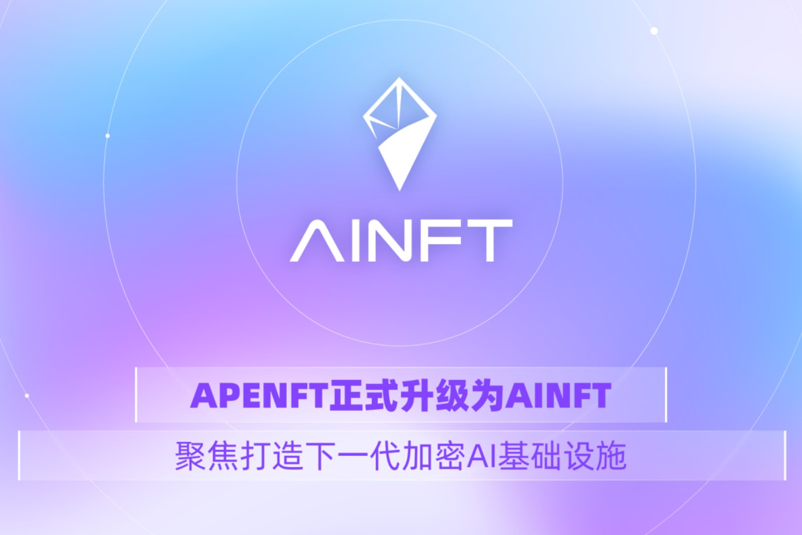 APENFT nâng cấp lên AINFT, tập trung vào việc xây dựng cơ sở hạ tầng AI được mã hóa thế hệ tiếp theo