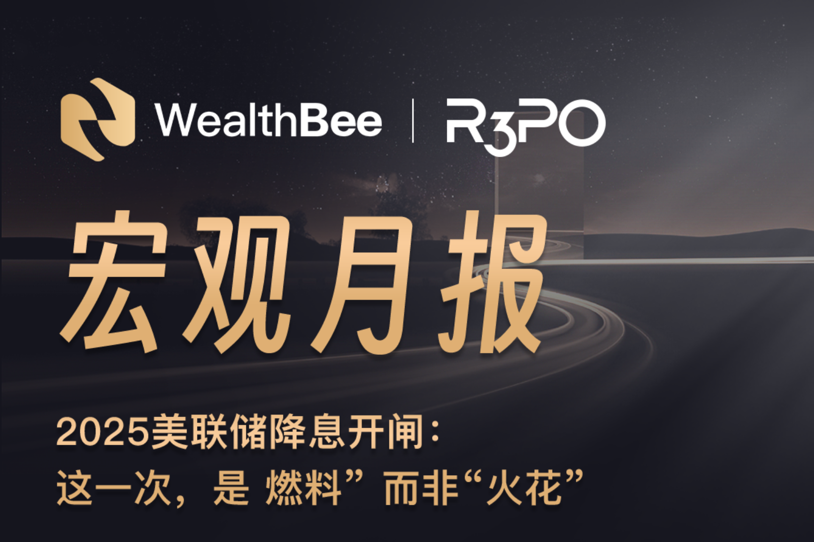 WealthBee 월간 보고서: 연준은 2025년부터 금리를 인하할 예정이며, 이번에는 &quot;불꽃&quot;이 아닌 &quot;연료&quot;가 될 것입니다.