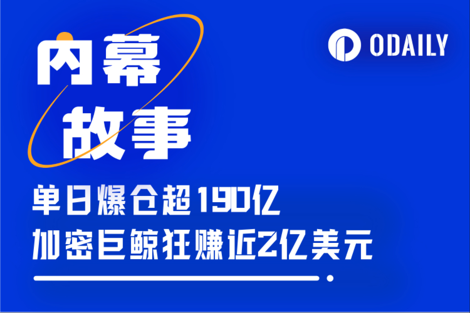 加密史上最大爆仓日背后的巨鲸刺刀战:空军酒足,提刀离席