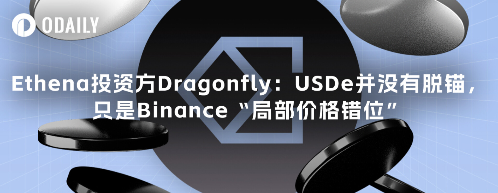 Ethena investor Dragonfly: USDe is not de-pegged, it’s just a “local price misalignment” on Binance