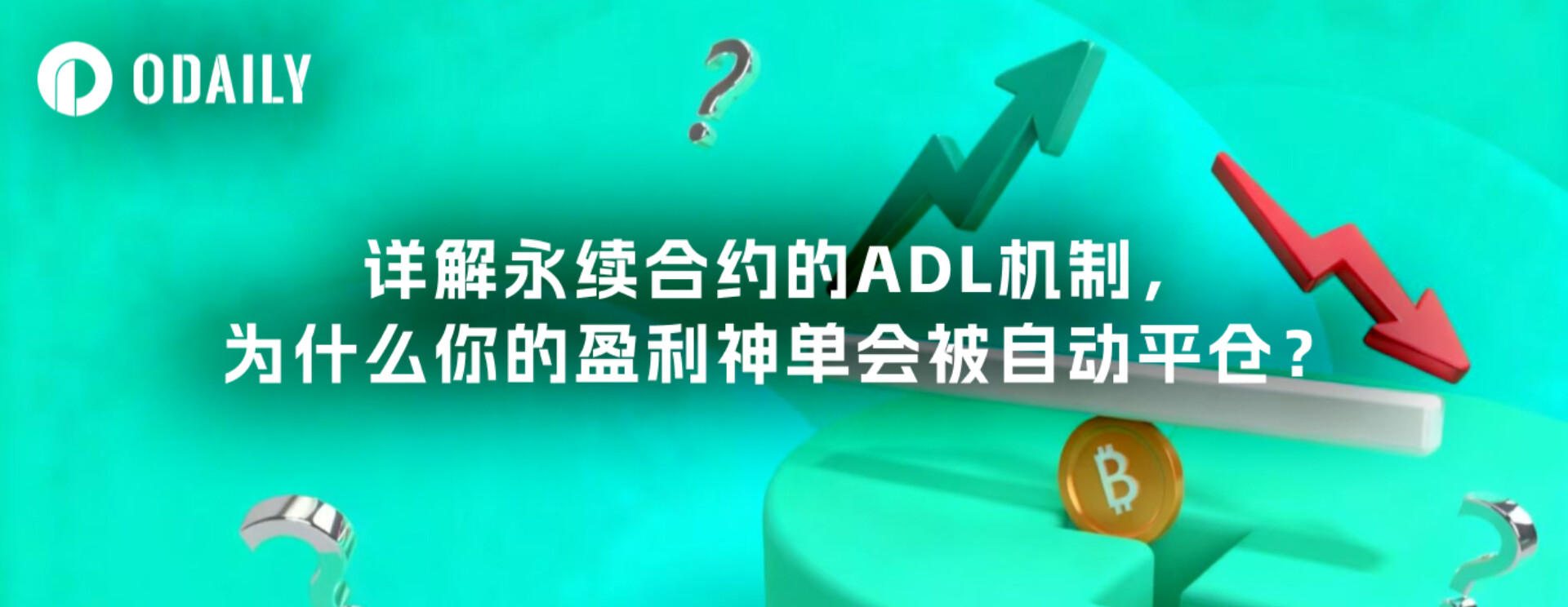 A detailed explanation of the ADL mechanism of perpetual contracts. Why are your profitable orders automatically closed?