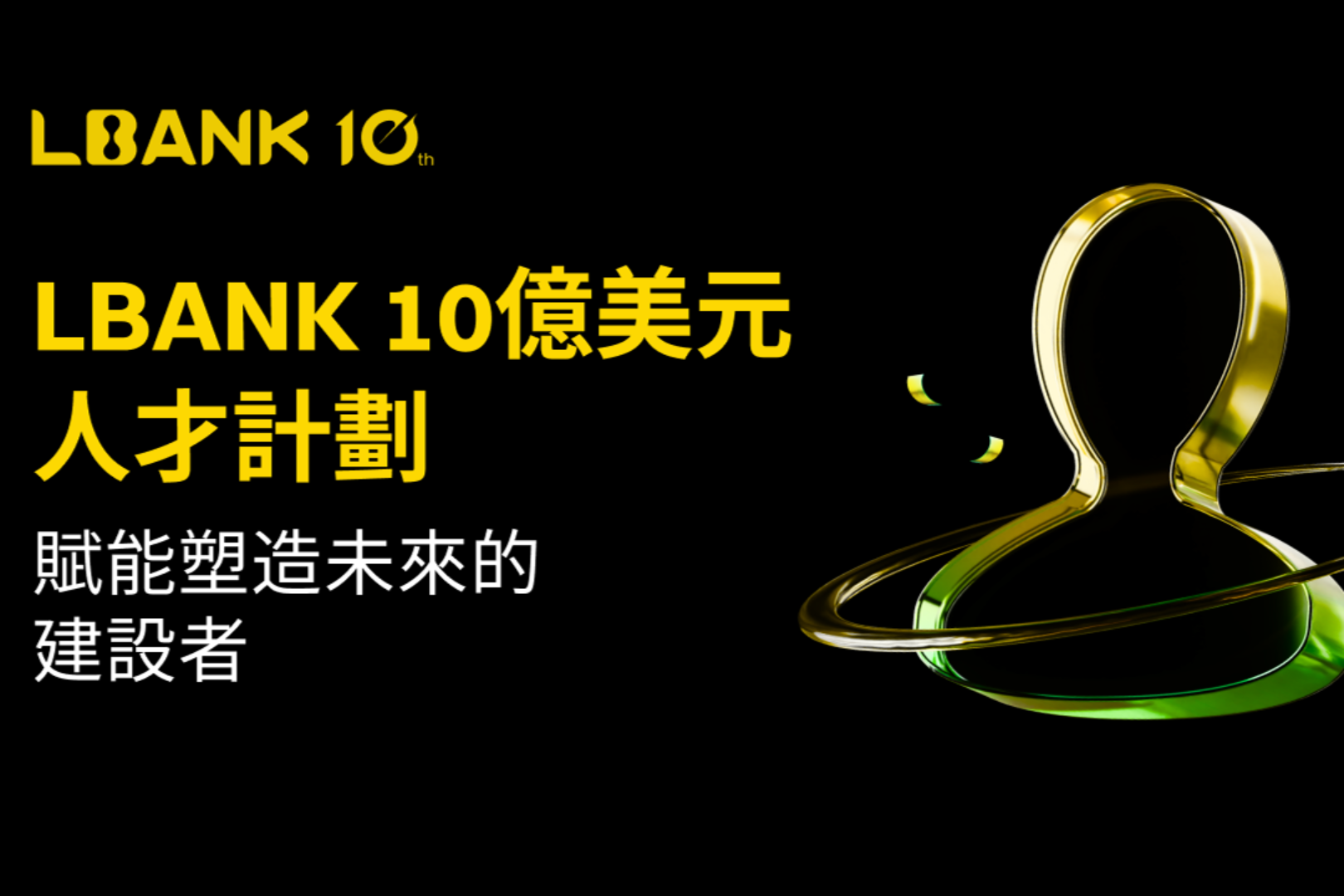 LBank triển khai chương trình ươm tạo tài năng trị giá 1 tỷ đô la để hỗ trợ những người xây dựng hệ sinh thái tiền điện tử trong thập kỷ tới