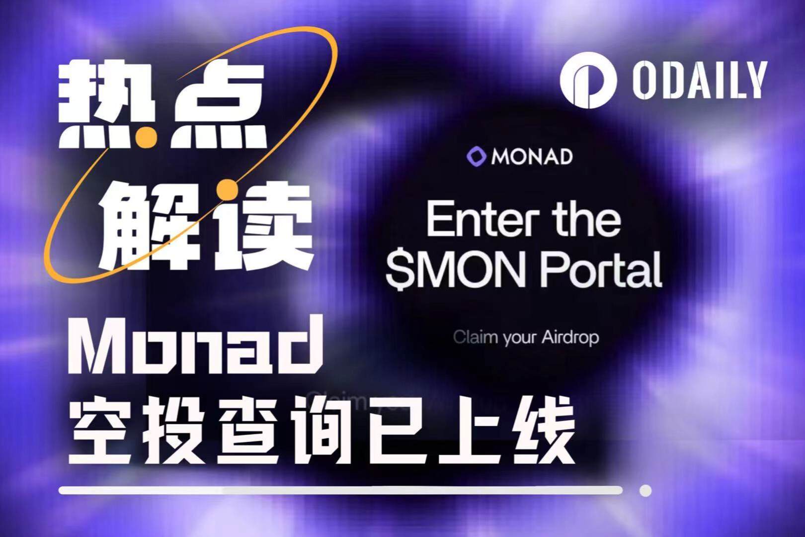 Truy vấn airdrop Monad đang trực tuyến và hầu hết người dùng mạng thử nghiệm đều được "tiền ngược"?