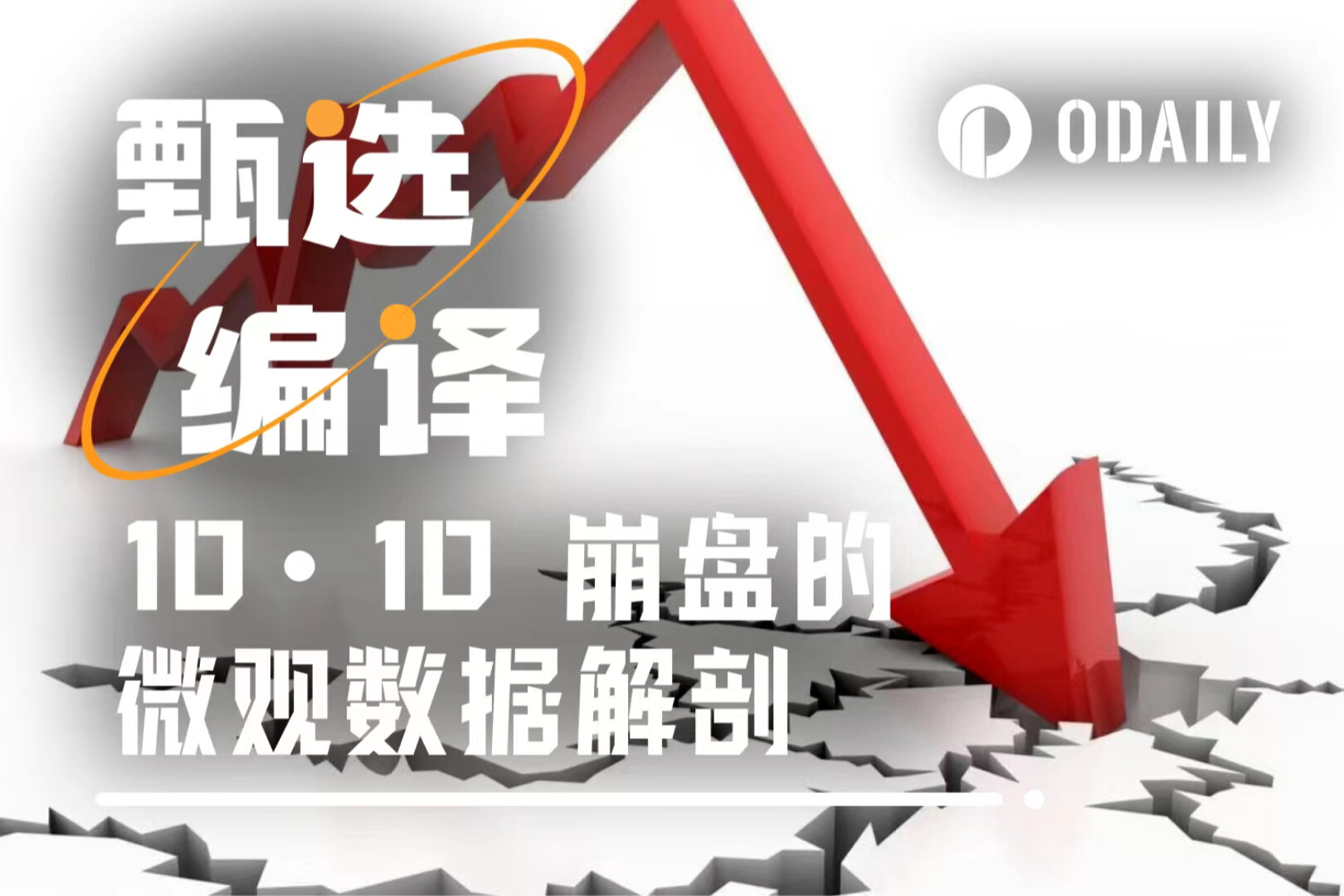 Khi thanh khoản biến mất: Dữ liệu vi mô giải mã sự cố sập sàn 10.10 và tìm ra các tín hiệu thị trường bị bỏ qua