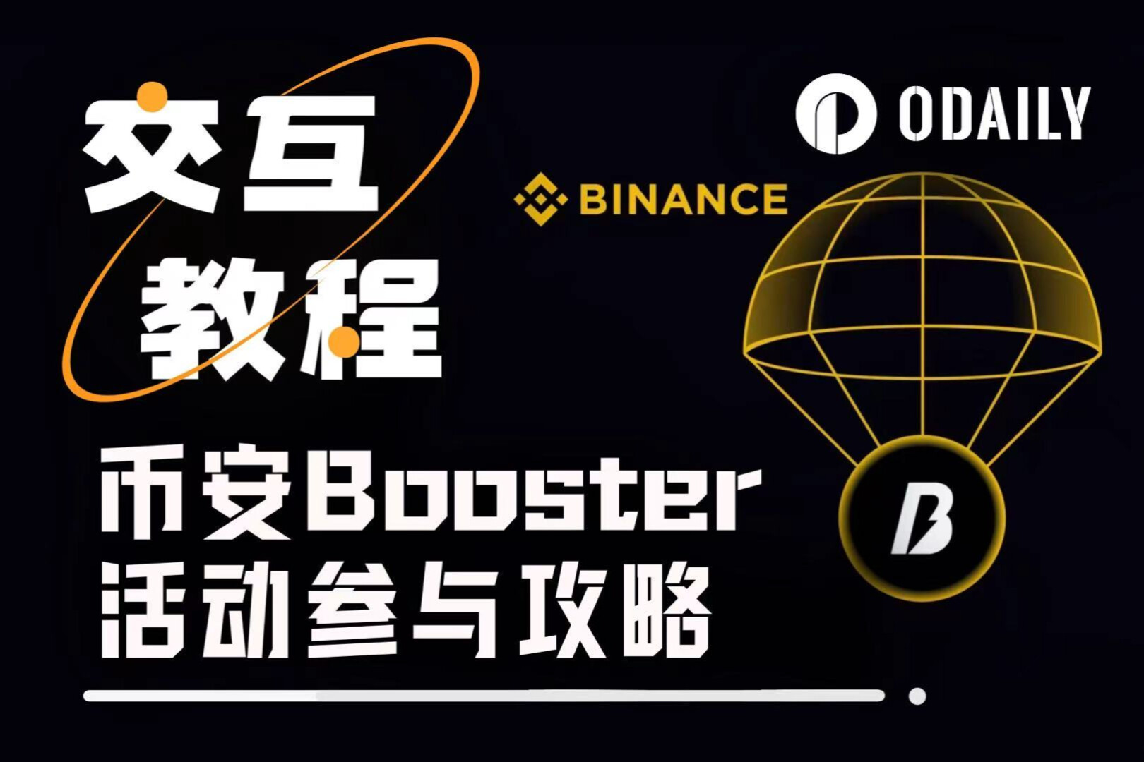 别只刷分抢空投，币安Alpha的Booster活动同样值得参与（附教程）