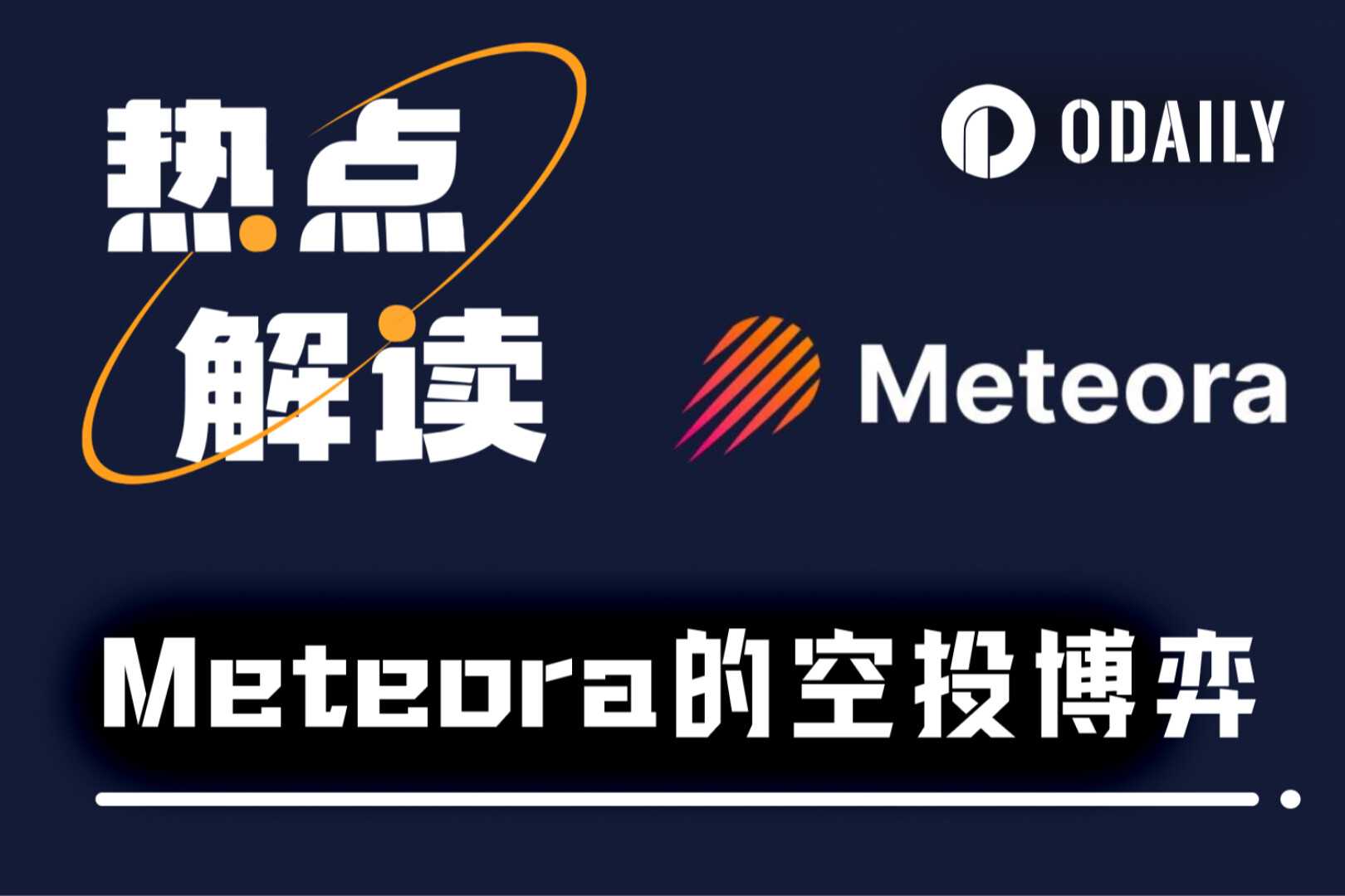 Meteora空投今晚开查，领币和领LP哪个更赚？