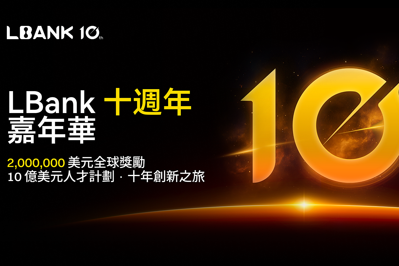 LBank启动十周年嘉年华,开启200万美元全球奖励