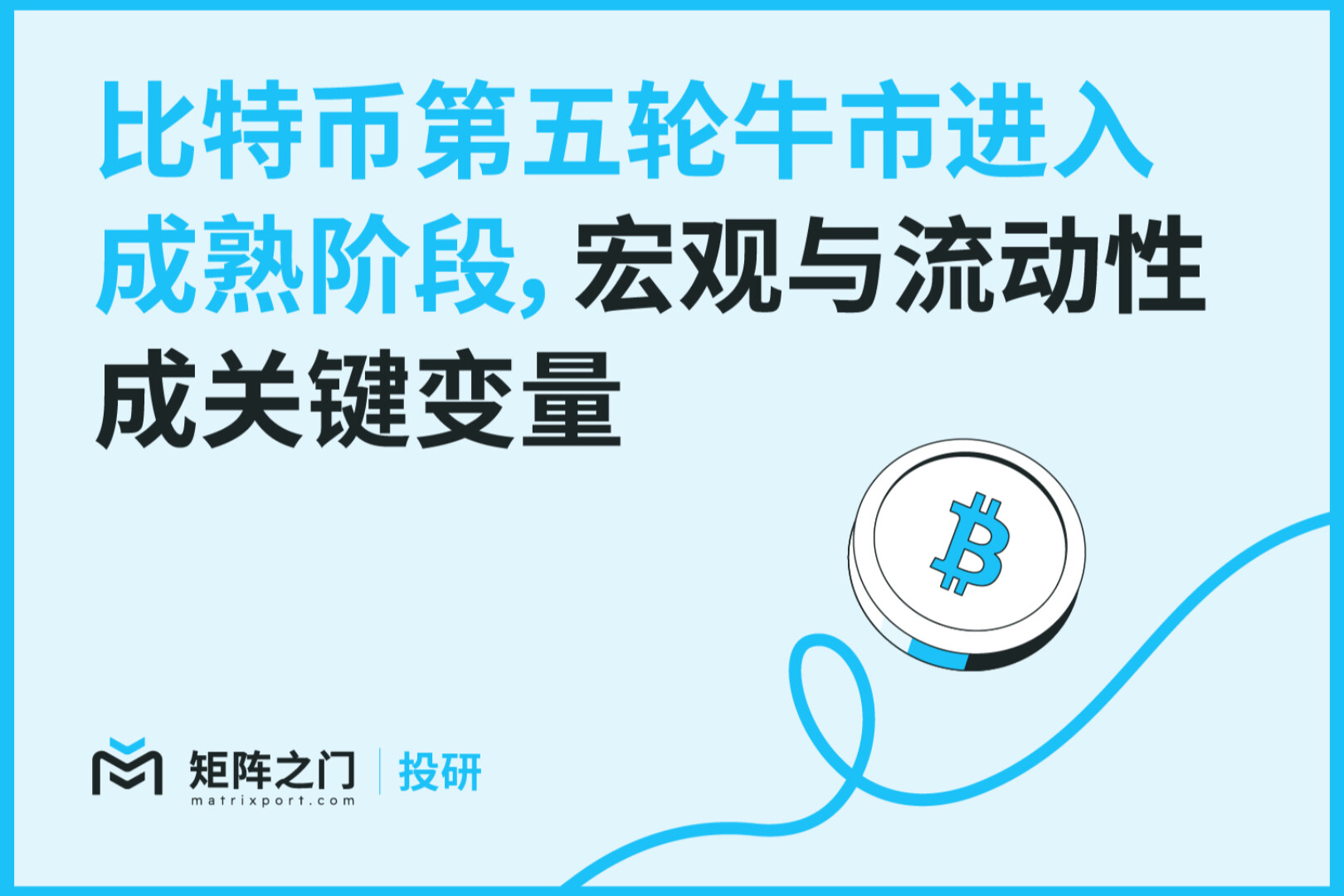 Matrixport投研:比特币第五轮牛市进入成熟阶段,宏观与流动性成关键变量