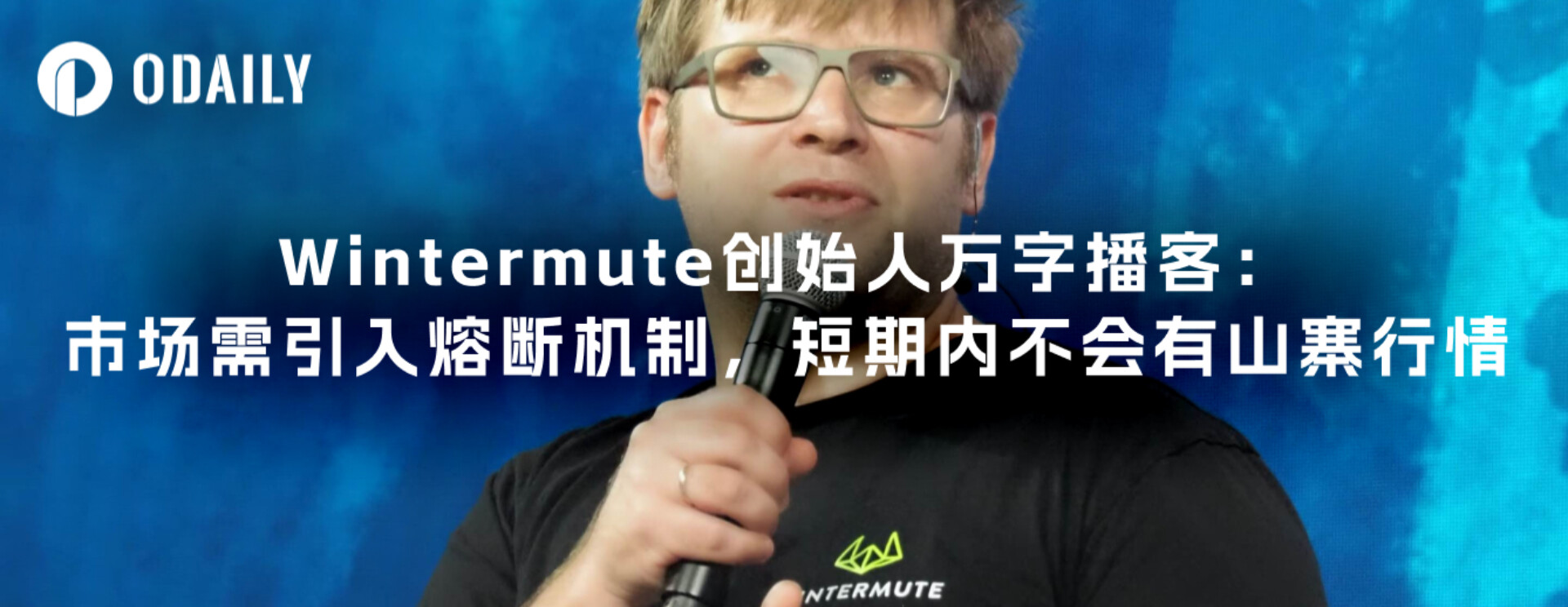 Wintermute founder&#39;s 10,000-word podcast: The market needs to introduce a circuit breaker mechanism, and there will be no copycat market in the short term