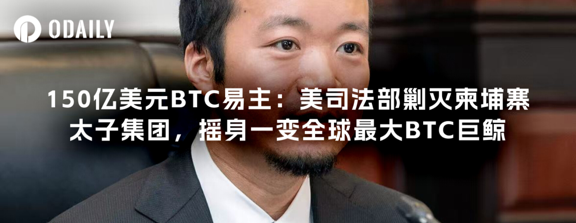 $15 billion in BTC changes hands: US Department of Justice busts Cambodian Prince Group, transforming it into the world&#39;s largest BTC whale